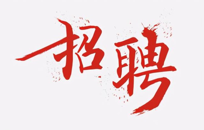企業招聘