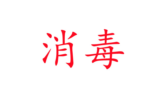 麝場消毒，你做對了嗎？