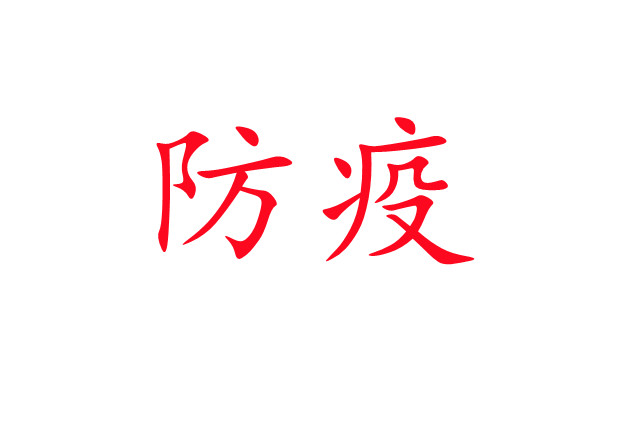 新冠肺炎流行，麝場如何做好疫情防控工作？