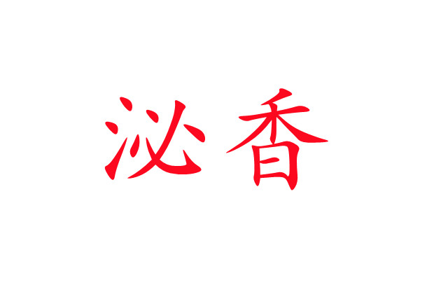 泌香，一種神奇的生理現象！